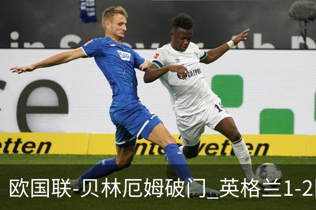 欧国联-贝林厄姆破门 英格兰1-2队史首负希腊