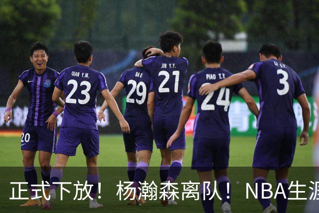 正式下放！杨瀚森离队！NBA生涯倒计时