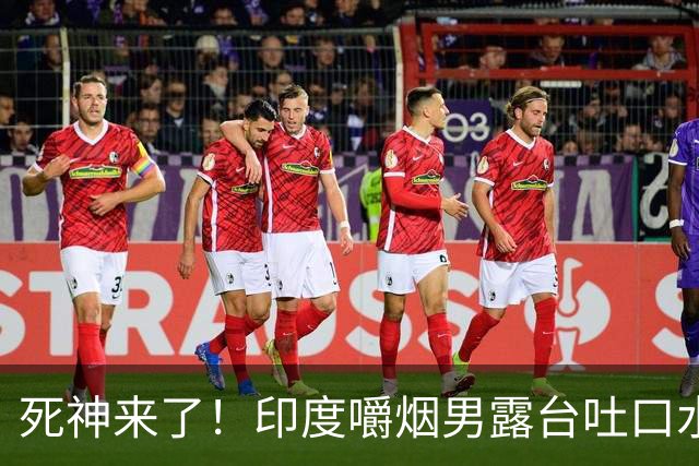死神来了！印度嚼烟男露台吐口水 连通高压线触电遗体挂墙