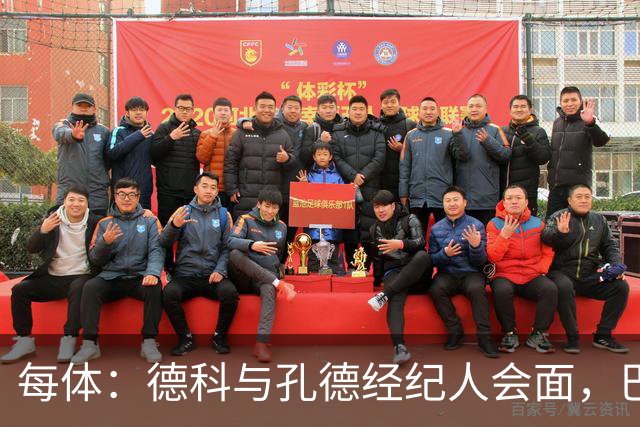 每体：德科与孔德经纪人会面，巴萨不排除听取对其报价