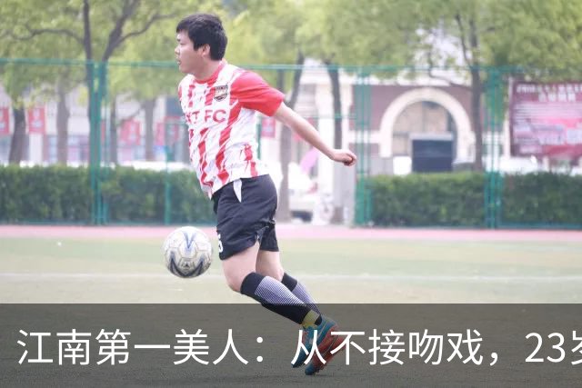 江南第一美人：从不接吻戏，23岁正当红嫁初恋，51岁还在演校花