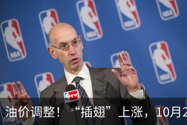 油价调整！“插翅”上涨，10月26日全国92,95汽油“大涨2375元/吨”，接近今年“峰值”后“又大涨”，10月29日调价，预涨超0.27元/升！