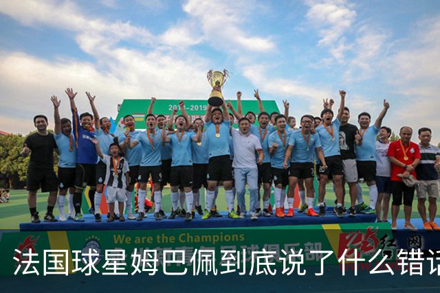 法国球星姆巴佩到底说了什么错话？