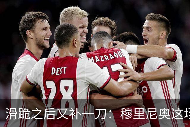 滑跪之后又补一刀：穆里尼奥这场发布会，比2比1还杀人