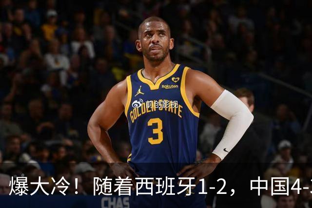 爆大冷！随着西班牙1-2，中国4-3法国，U17女足世界杯8强出炉