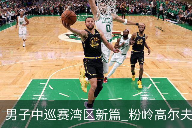 男子中巡赛湾区新篇 粉岭高尔夫精英赛发布会举行