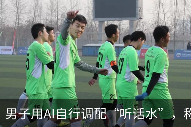 男子用AI自行调配“听话水”，称想让女友昏睡后翻看其手机，因犯制造毒品罪获刑4个月