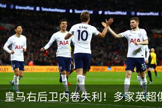 皇马右后卫内卷失利！多家英超俱乐部探索1月冬窗引进阿诺德