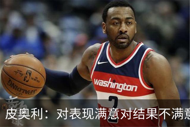 皮奥利：对表现满意对结果不满意 丢球是不走运