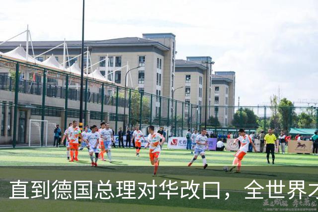 直到德国总理对华改口，全世界才反应过来：中国有句老话说的很对