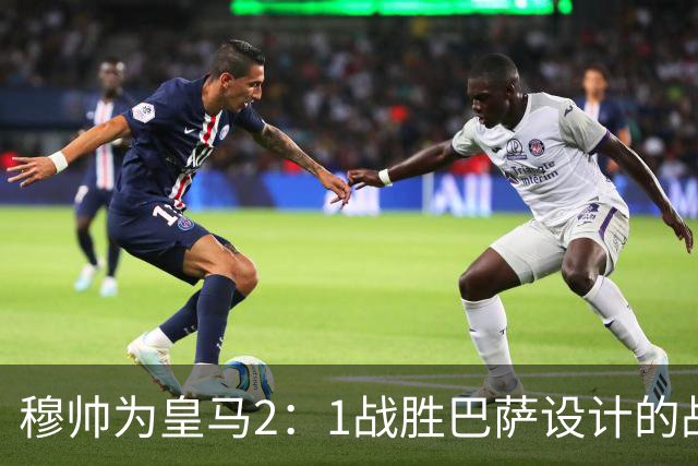 穆帅为皇马2：1战胜巴萨设计的战术，让皇马名宿卡西心服口服；卡西社媒发文盛赞穆帅：穆里尼奥的战术思路非常出色！