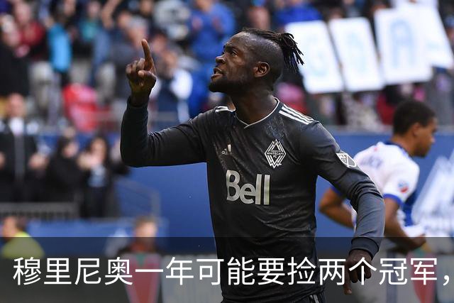 穆里尼奥一年可能要捡两个冠军，英超和西甲，郁闷的是恩佐和曼联