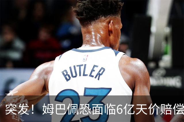 突发！姆巴佩恐面临6亿天价赔偿