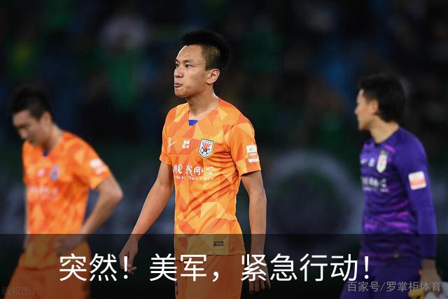 突然！美军，紧急行动！