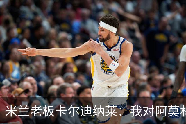 米兰老板卡尔迪纳莱：我对阿莫林很满意，我对他充满信心