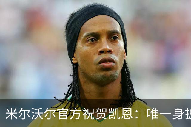 米尔沃尔官方祝贺凯恩：唯一身披过我们球衣赢得金球奖的球员