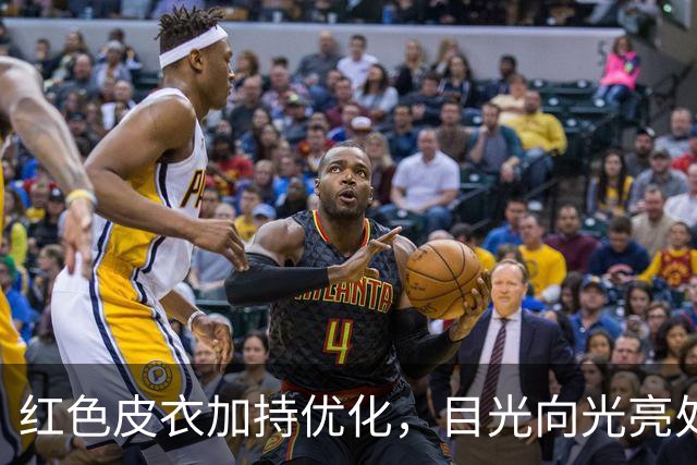 红色皮衣加持优化，目光向光亮处停留