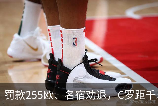 罚款255欧、名宿劝退，C罗距千球仅差19球：他还能踢多久？