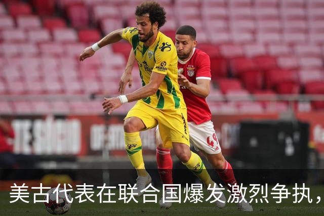 美古代表在联合国爆发激烈争执，险些大打出手！中方主持公道