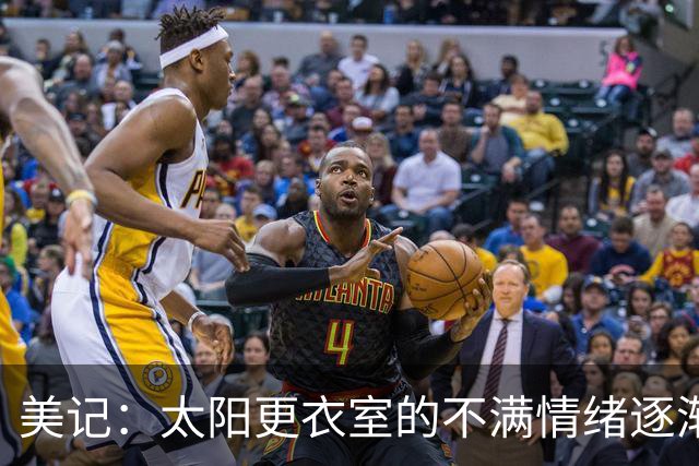 美记：太阳更衣室的不满情绪逐渐加剧 球队缺少能梳理进攻的控卫