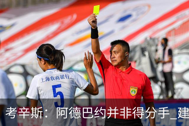 考辛斯：阿德巴约并非得分手 建议向波蒂斯取经