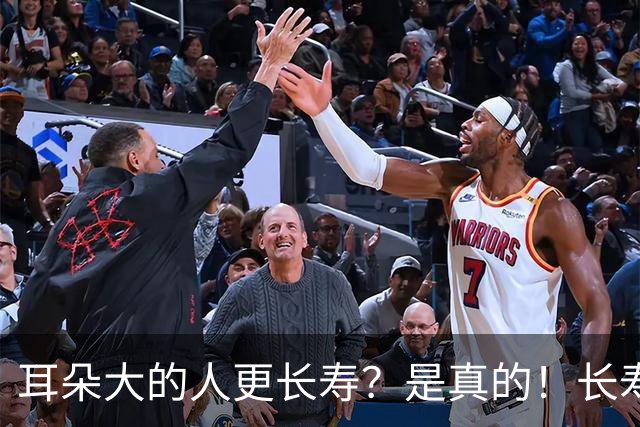 耳朵大的人更长寿？是真的！长寿的人，身上往往有这5个特征