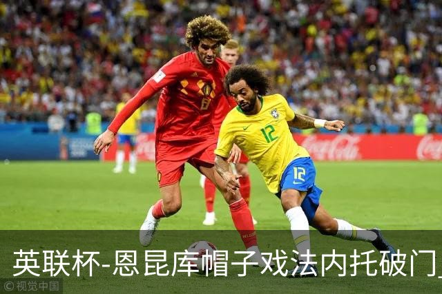英联杯-恩昆库帽子戏法内托破门 切尔西5-0巴罗