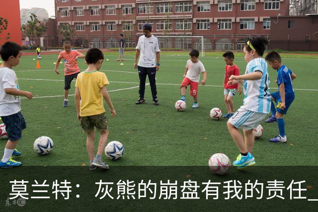 莫兰特：灰熊的崩盘有我的责任 但并非全是我的问题