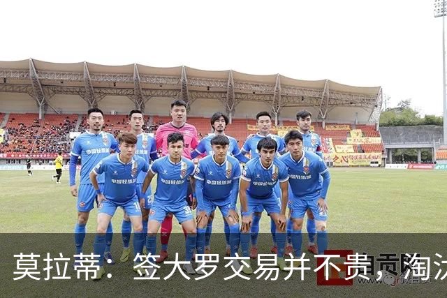 莫拉蒂：签大罗交易并不贵，淘汰巴萨比欧冠夺冠更兴奋