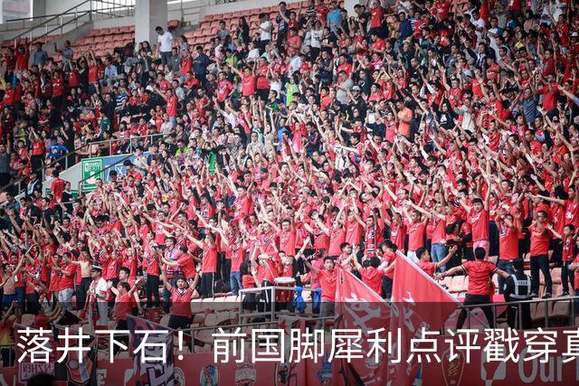 落井下石！前国脚犀利点评戳穿真相：成都蓉城在中超根本没朋友