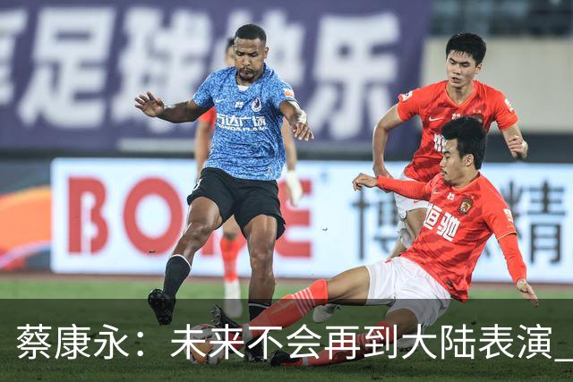 蔡康永：未来不会再到大陆表演 欠粉丝太多 但这不是我造成的！