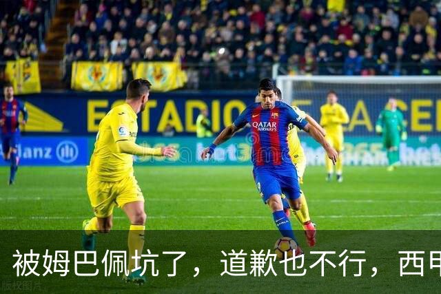 被姆巴佩坑了，道歉也不行，西甲联赛每个赛季会损失多少钱呢？