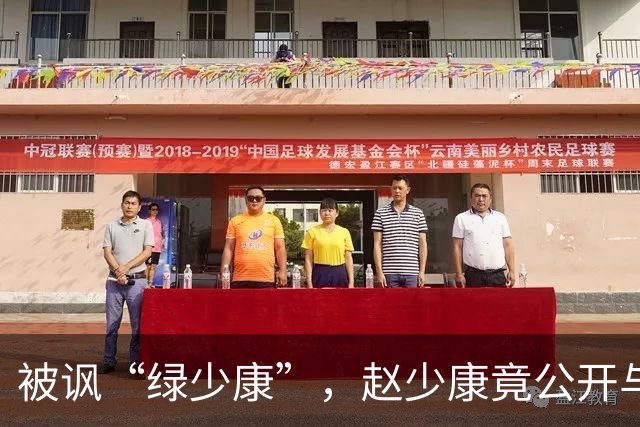 被讽“绿少康”，赵少康竟公开与国民党支持者开撕，结果黑料暴露