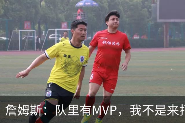 詹姆斯：队里有MVP，我不是来打中锋的