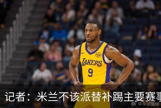 记者：米兰不该派替补踢主要赛事，这件球衣理应得到尊重