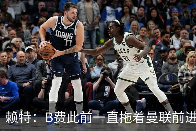 赖特：B费此前一直拖着曼联前进，他现在可能后悔没去沙特