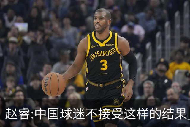 赵睿:中国球迷不接受这样的结果 我们也不接受