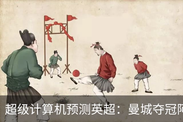 超级计算机预测英超：曼城夺冠阿森纳亚军，曼联第六热刺第七