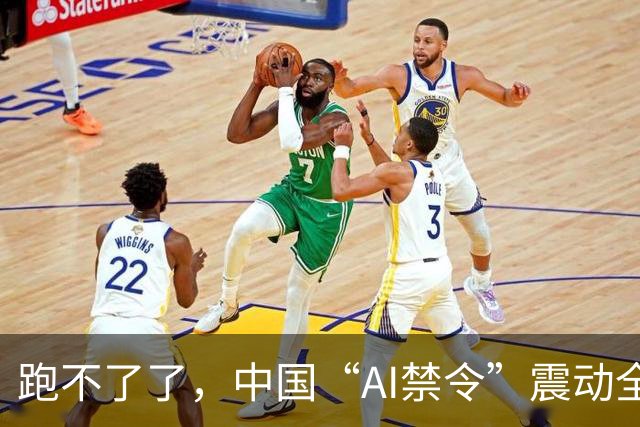 跑不了了，中国“AI禁令”震动全球