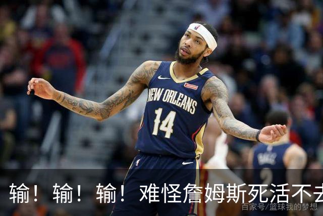 输！输！输！难怪詹姆斯死活不去！天天6犯怎么玩？