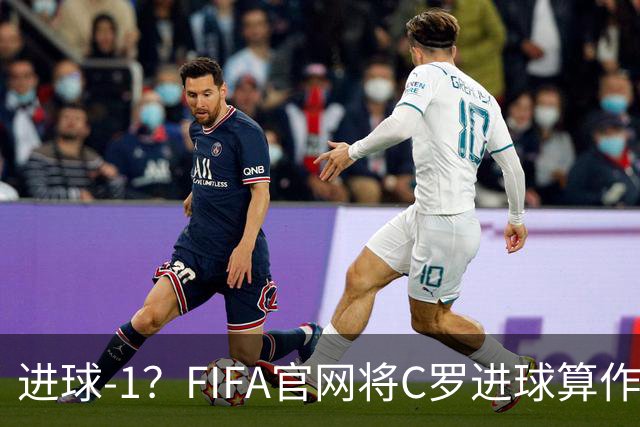 进球-1？FIFA官网将C罗进球算作对手乌龙，沙特联官网仍是C罗进球