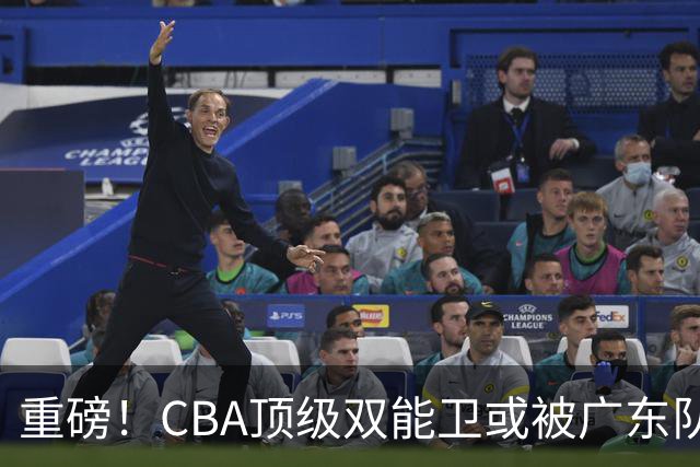 重磅！CBA顶级双能卫或被广东队看中，陈老板为他送出国手？