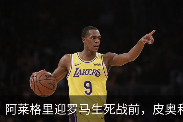 阿莱格里迎罗马生死战前，皮奥利现身那不勒斯海边