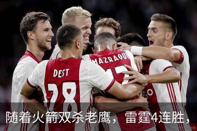 随着火箭双杀老鹰，雷霆4连胜，NBA西部最新排名如下！灰熊大黑马
