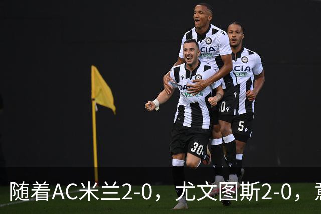 随着AC米兰2-0，尤文图斯2-0，意甲最新积分榜出炉