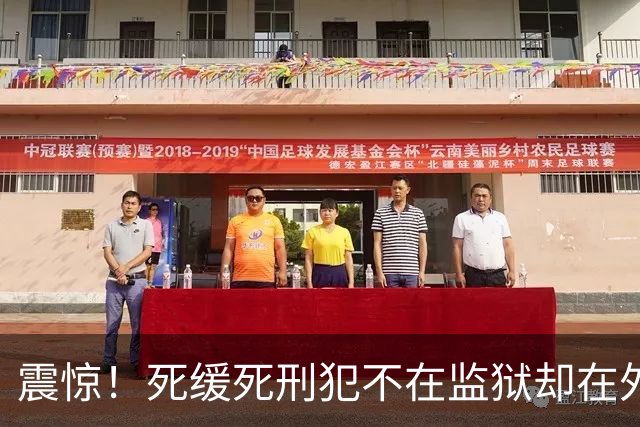 震惊！死缓死刑犯不在监狱却在外面招摇过市