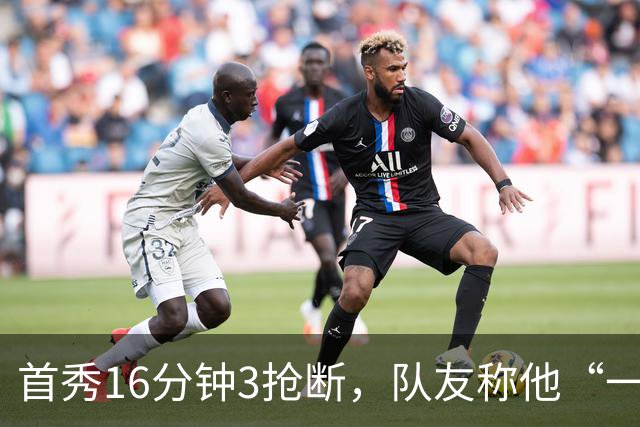首秀16分钟3抢断，队友称他“一上场就点燃了比赛”