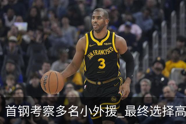 首钢考察多名小外援 最终选择高性价比埃文斯