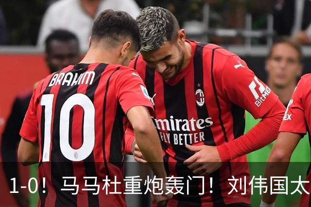 1-0！马马杜重炮轰门！刘伟国太神了，约翰太水了！争冠悬念延续至末轮