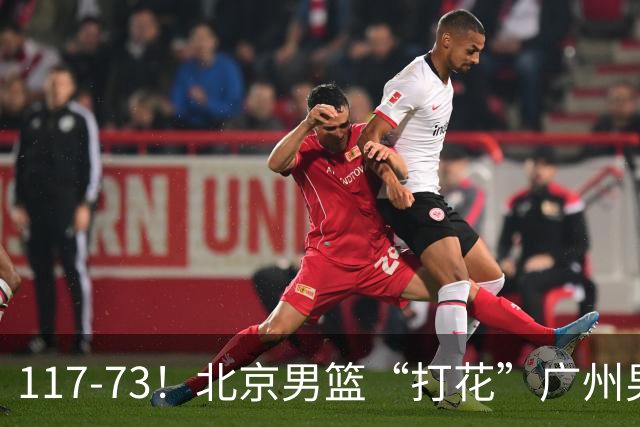 117-73！北京男篮“打花”广州男篮，连打3支广东球队，共赢120分